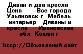 Диван и два кресла › Цена ­ 0 - Все города, Ульяновск г. Мебель, интерьер » Диваны и кресла   . Ивановская обл.,Кохма г.